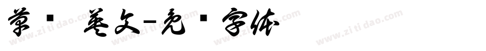 草书 英文字体转换
